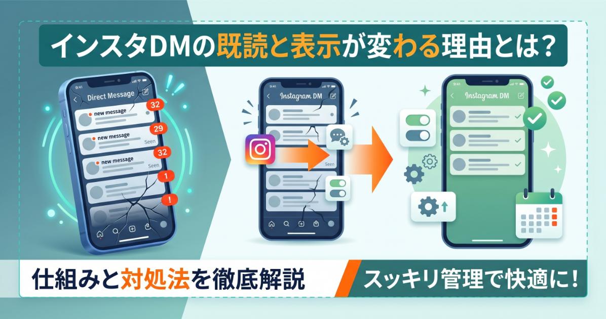 インスタDMの既読と表示が変わる理由とは？仕組みと対処法を徹底解説