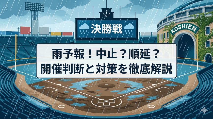 センバツ高校野球の決勝が雨天に！順延ルールや観戦対策を徹底解説