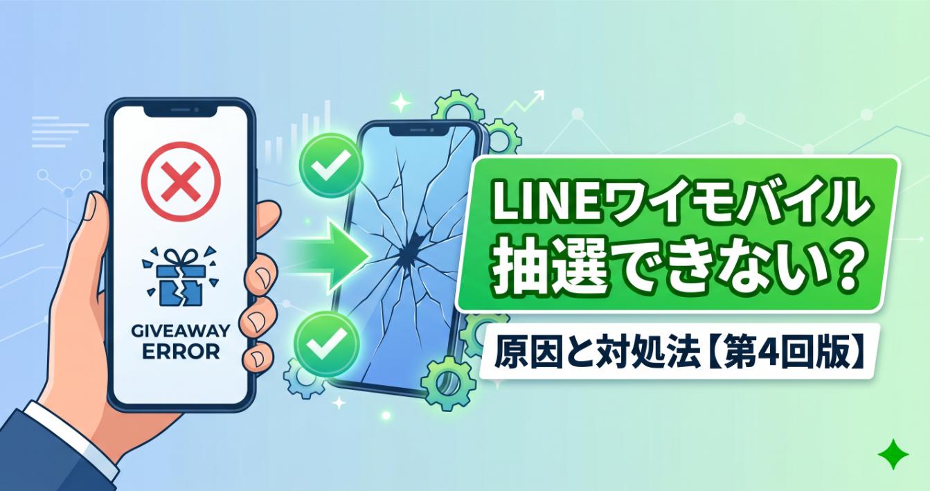 LINEワイモバイル抽選できない時の原因と対処法まとめ第4回版
