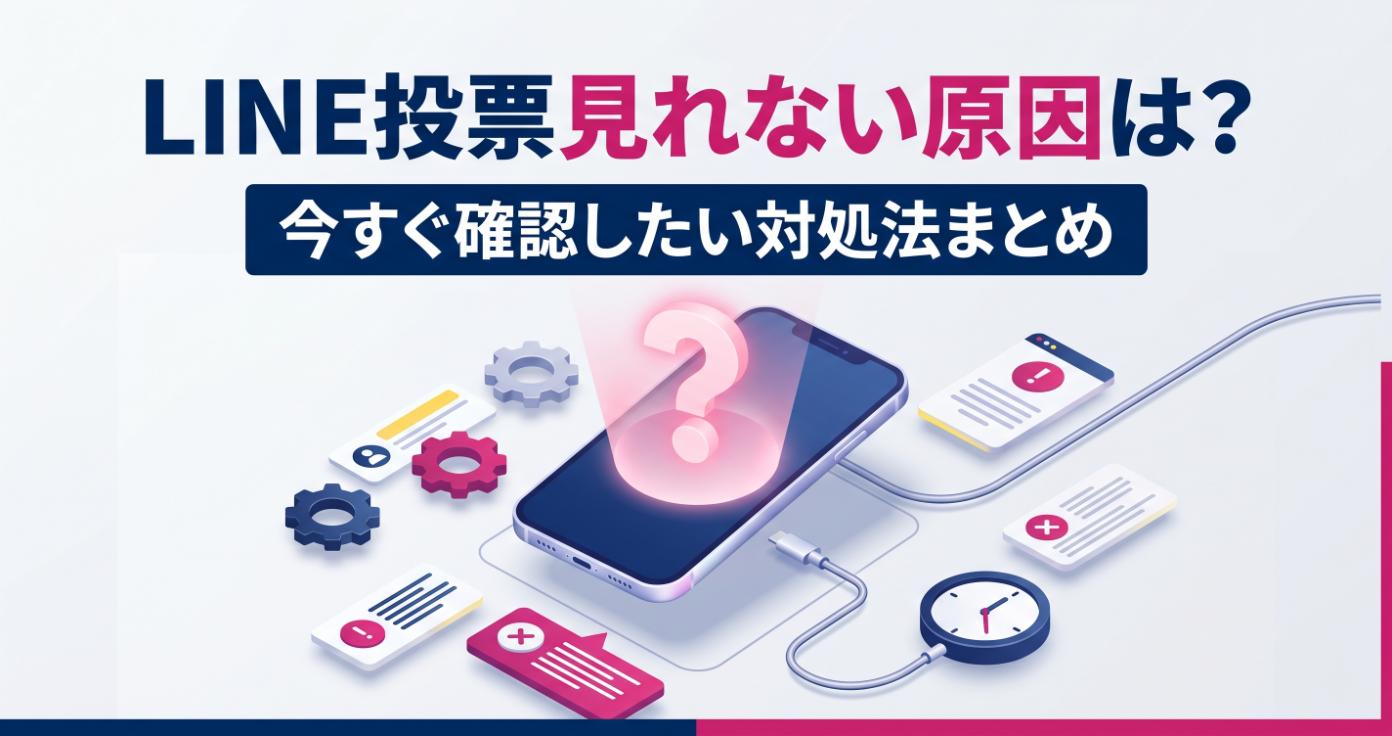 LINE投票見れない表示の原因は？今すぐ確認したい対処法まとめ