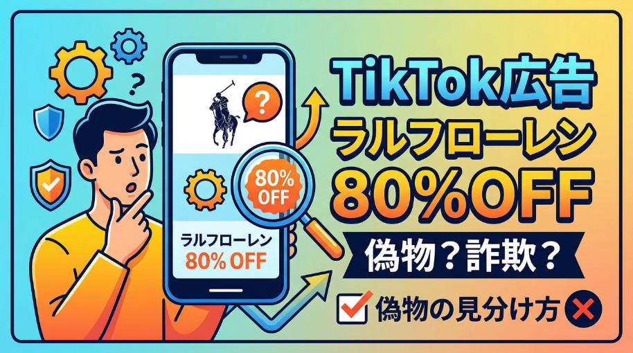 TikTok広告のラルフローレン80%OFFは詐欺？購入後の対処と偽物の見分け方