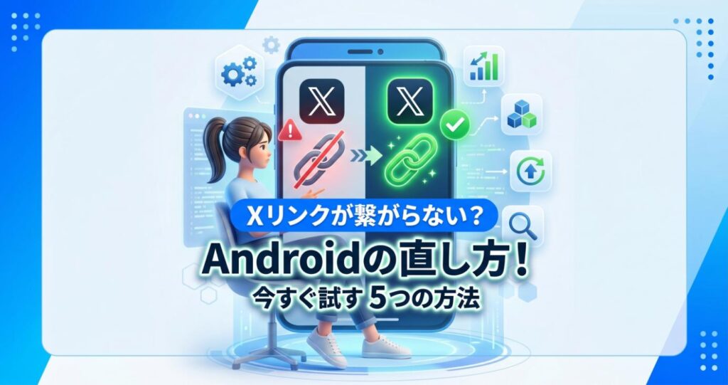 Xリンク先に飛べないAndroidの原因と今すぐ試す直し方