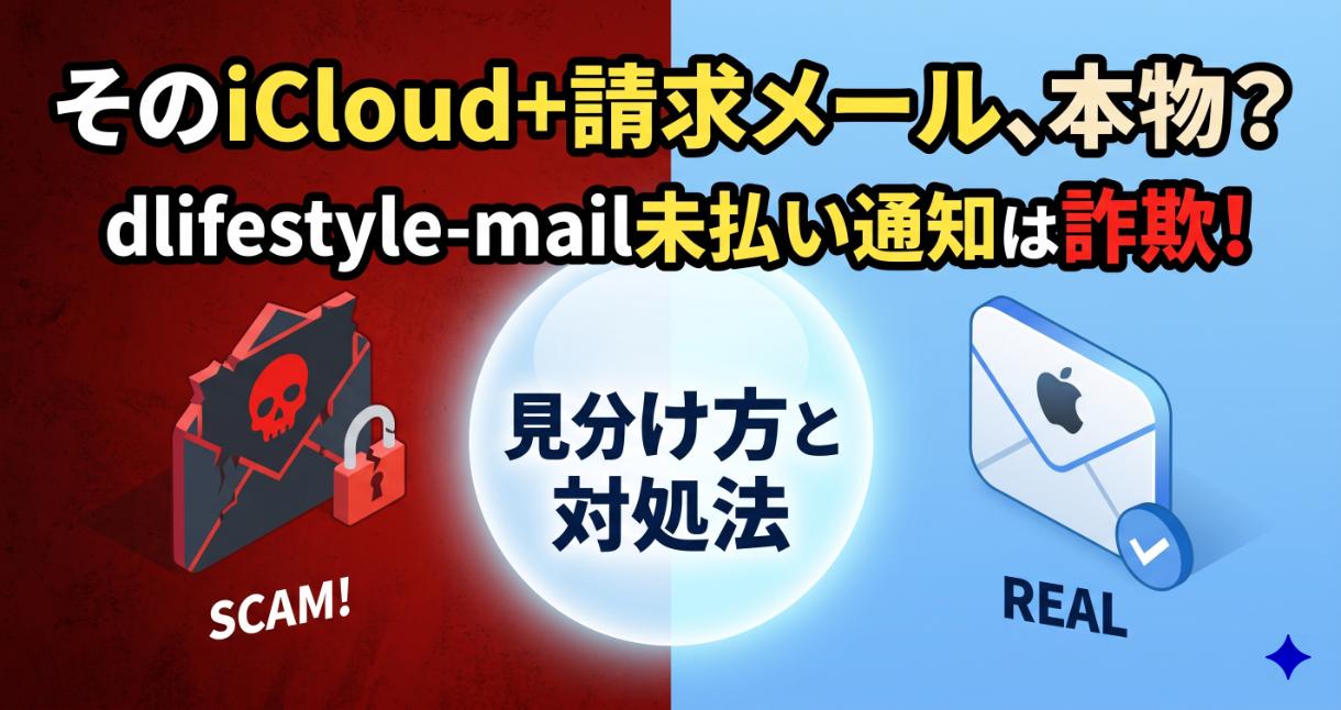 dlifestyle-mailの未払い通知は詐欺？iCloud+請求メールの見分け方と対処法