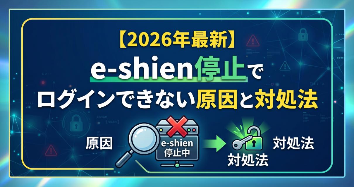 【2026年最新】e-shien停止でログインできない原因と対処法