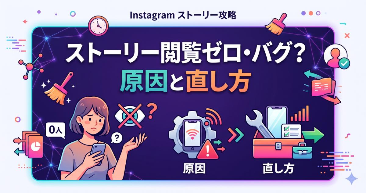 インスタストーリー閲覧ゼロ・バグ？の原因と直し方