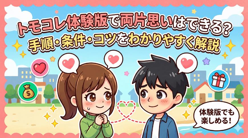 トモコレ体験版で両片思いはできる？手順・条件・コツをわかりやすく解説