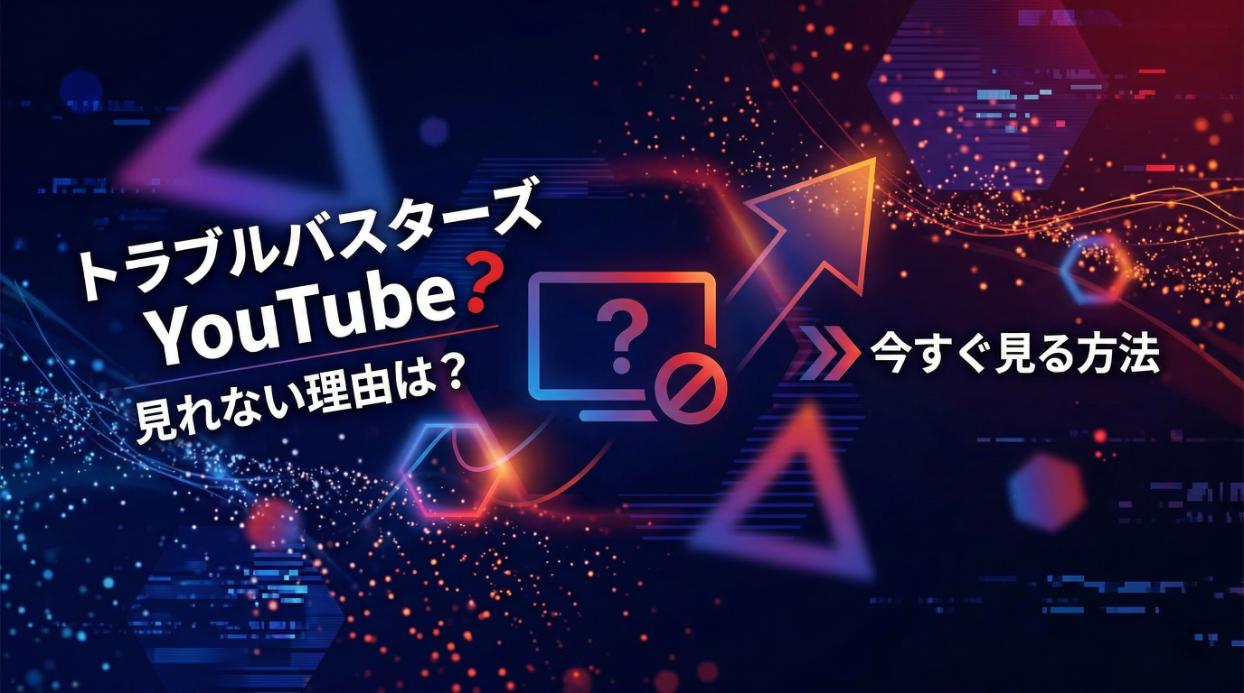 トラブルバスターズがYouTubeで見れない原因は？BANの真相と今すぐ動画を見る方法