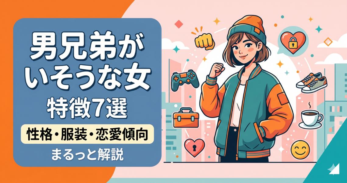 男兄弟がいそうな女の特徴7選｜性格・服装・恋愛傾向をまるっと解説