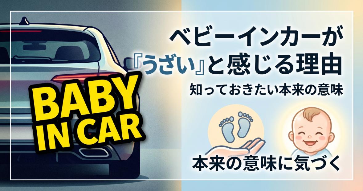 車のベビーインカーが「うざい」と感じる理由と知っておきたい本来の意味