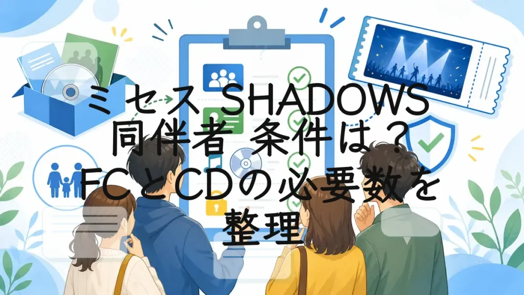 ミセス SHADOWS 同伴者 条件は？FCとCDの必要数を整理