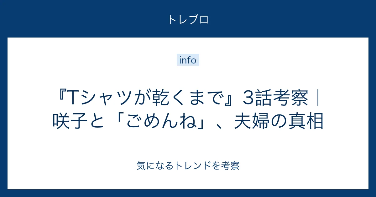 『Tシャツが乾くまで』3話の咲子と「ごめんね」、夫婦の真相を考察する記事