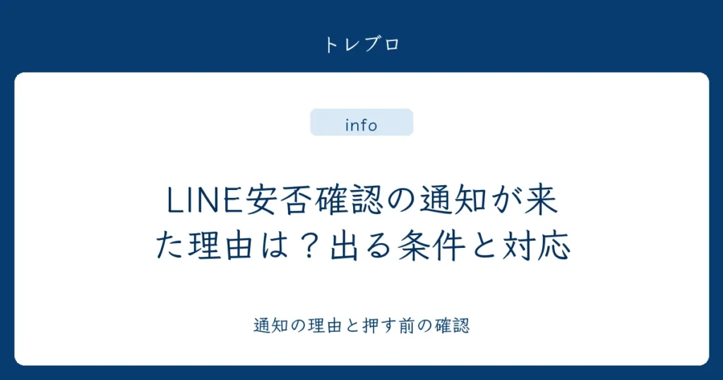 LINE安否確認の通知が来た理由と出る条件を説明するアイキャッチ