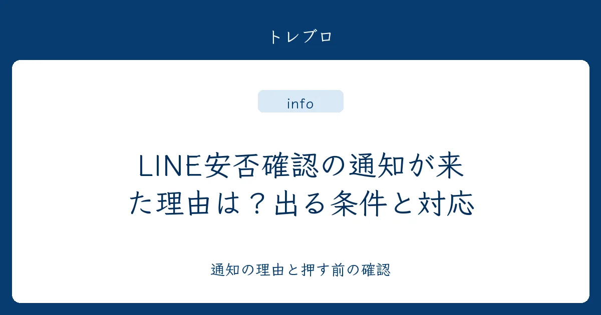 LINE安否確認の通知が来た理由と出る条件を説明するアイキャッチ