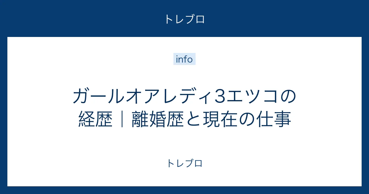 ガールオアレディ3エツコの経歴と離婚歴、現在の仕事を解説する記事