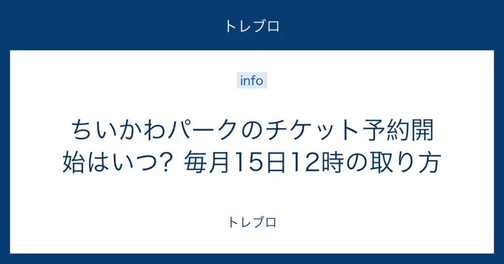 ちいかわパークのチケット予約開始日と取り方