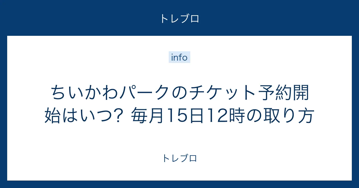 ちいかわパークのチケット予約開始日と取り方