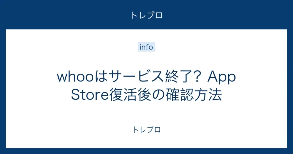 whooはサービス終了したのかとApp Store復活後の確認方法を解説する記事