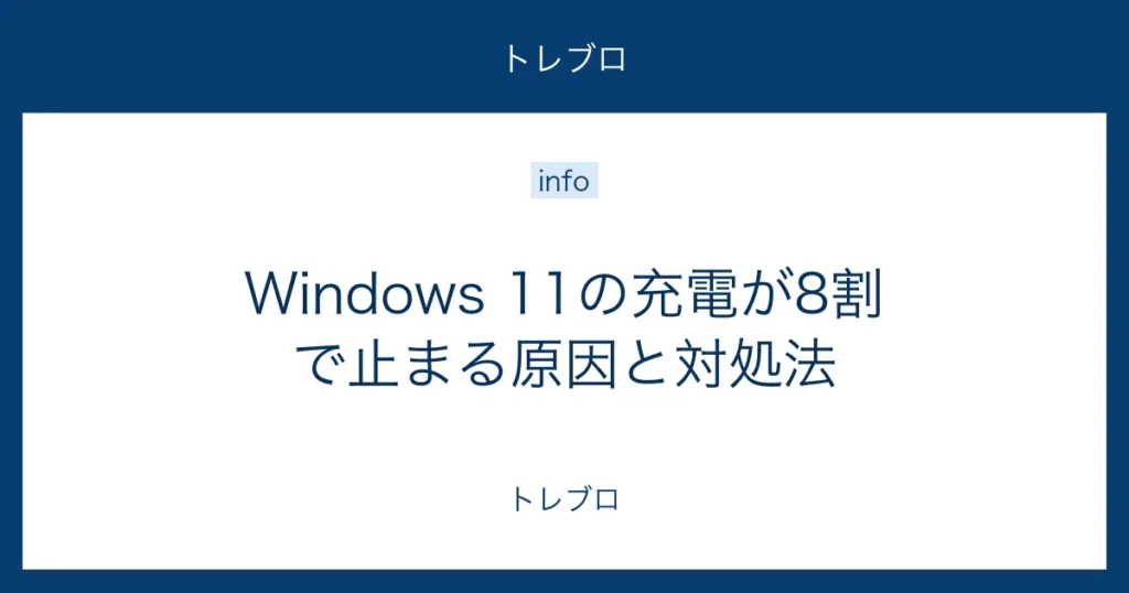 Windows 11の充電が80％で止まる原因と対処法
