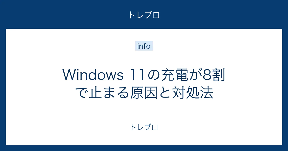 Windows 11の充電が80％で止まる原因と対処法