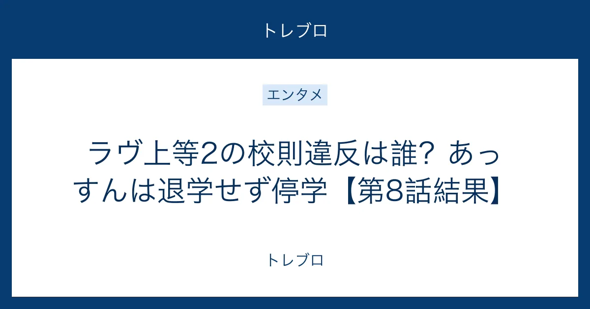 ラヴ上等2の校則違反者と停学結果を解説する記事のアイキャッチ
