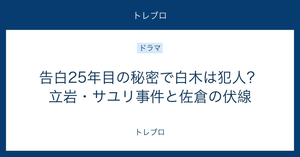告白25年目の秘密の白木犯人説と佐倉の伏線を解説する記事のアイキャッチ