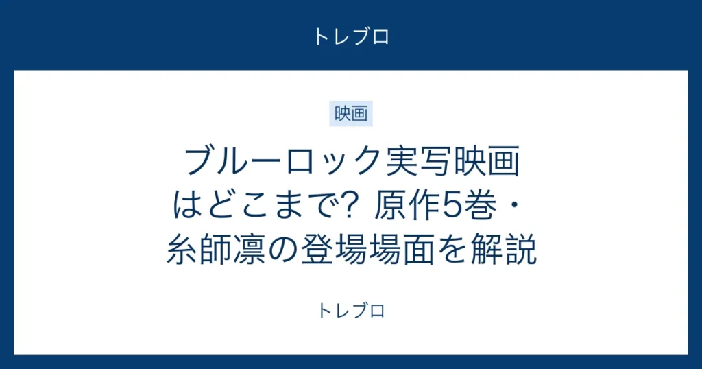 ブルーロック実写映画の原作範囲と糸師凛の登場を解説する記事のアイキャッチ