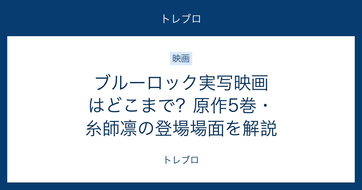 ブルーロック実写映画の原作範囲と糸師凛の登場を解説する記事のアイキャッチ