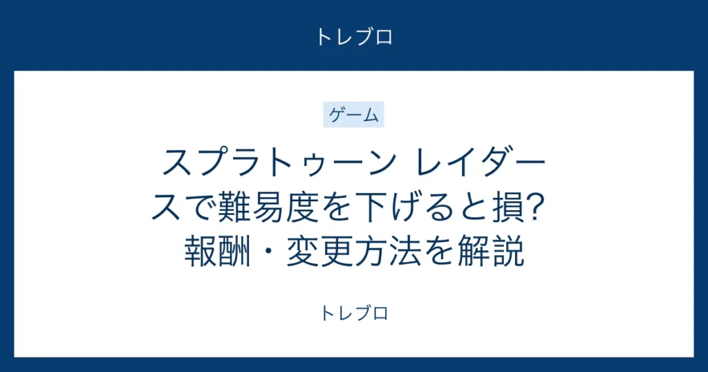 スプラトゥーン レイダースで難易度を下げた場合の報酬と変更方法を解説する記事のアイキャッチ