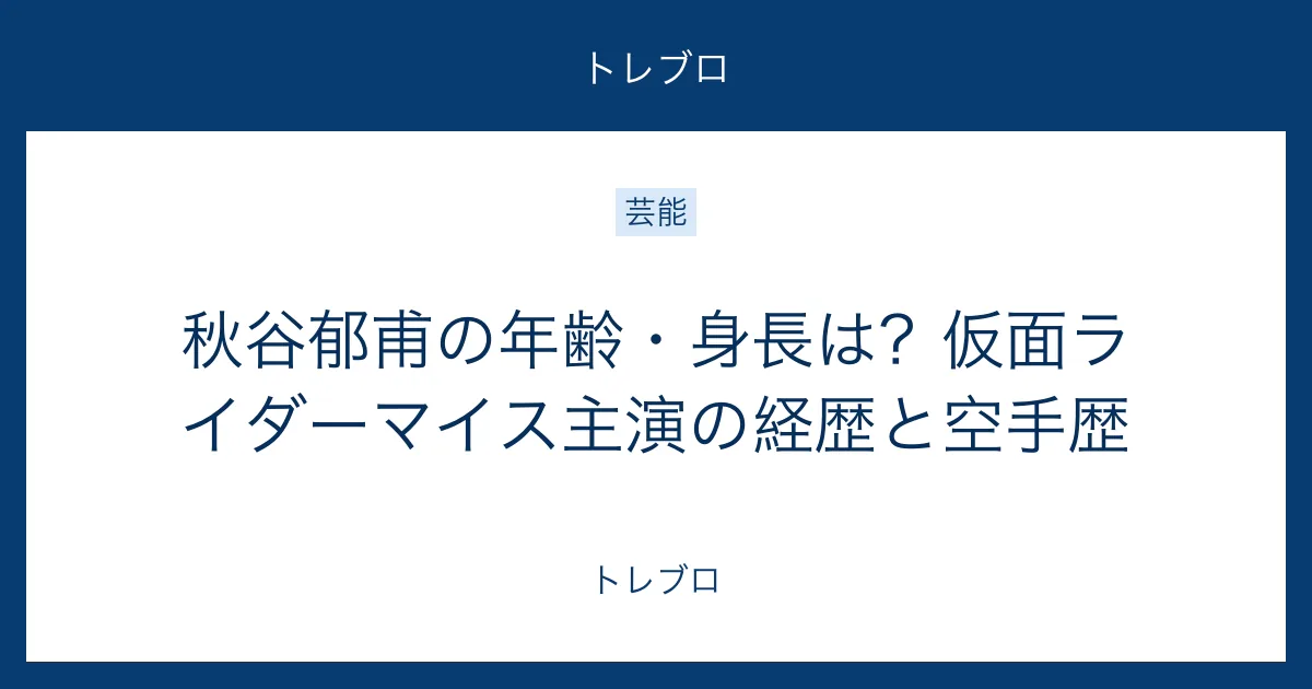 秋谷郁甫の年齢・身長・出演経歴・空手歴を解説する記事のアイキャッチ