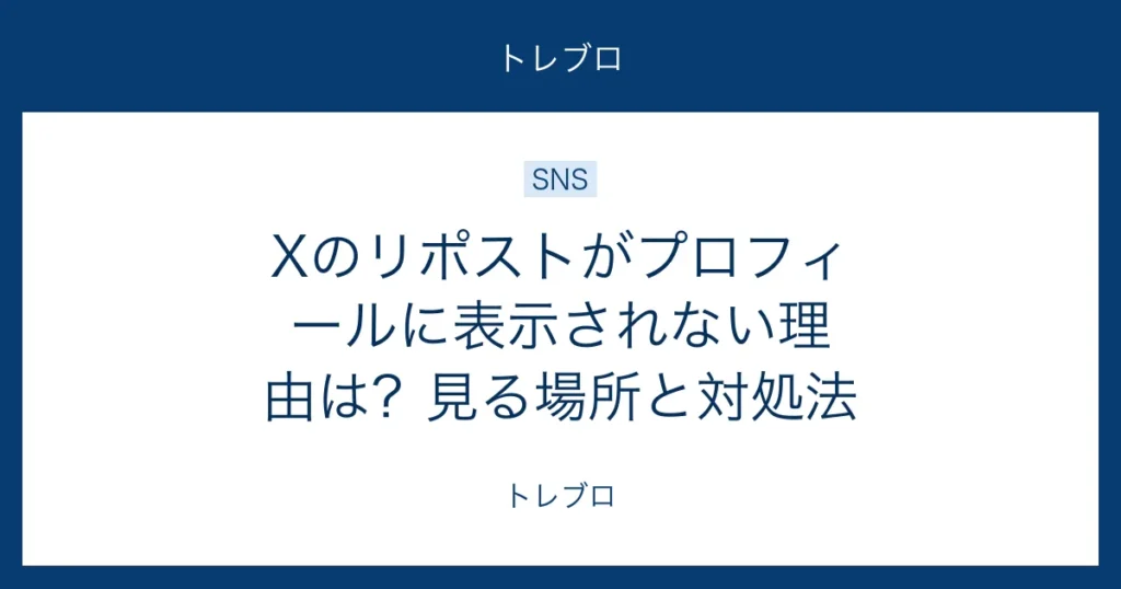 Xのリポストがプロフィールに表示されない理由と対処法を解説する記事のアイキャッチ