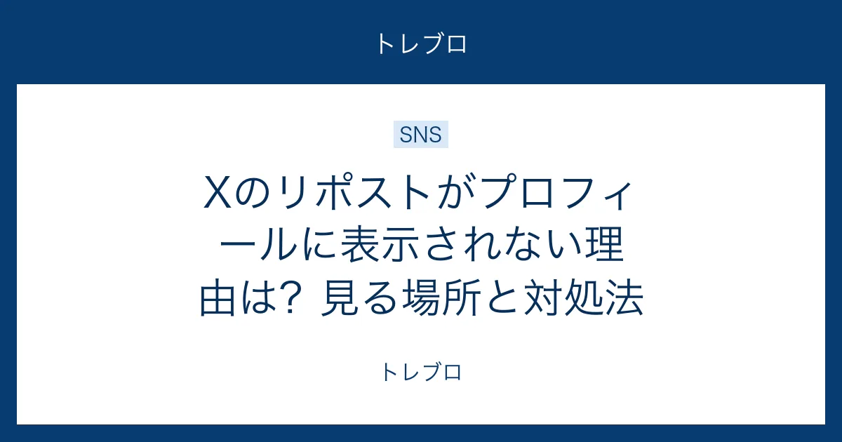 Xのリポストがプロフィールに表示されない理由と対処法を解説する記事のアイキャッチ