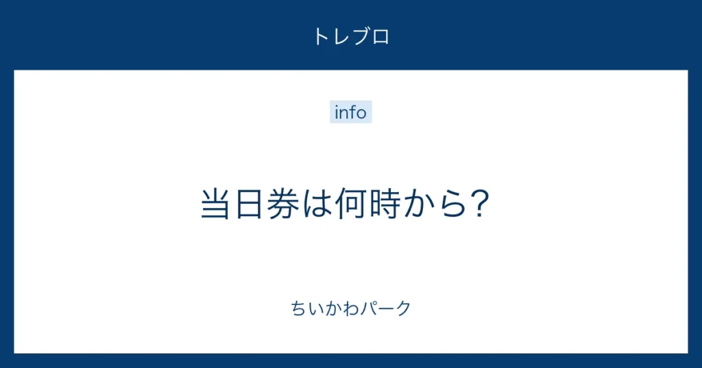 ちいかわパーク 当日券は何時から？
