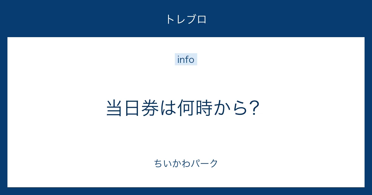 ちいかわパーク 当日券は何時から?