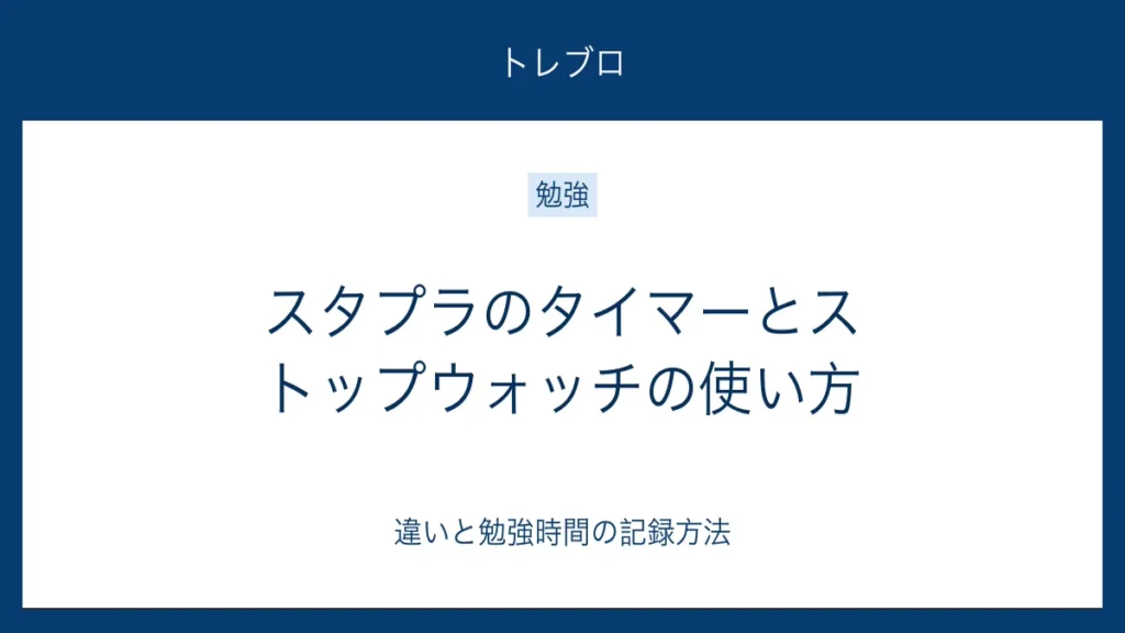 スタプラのタイマーとストップウォッチの使い方
