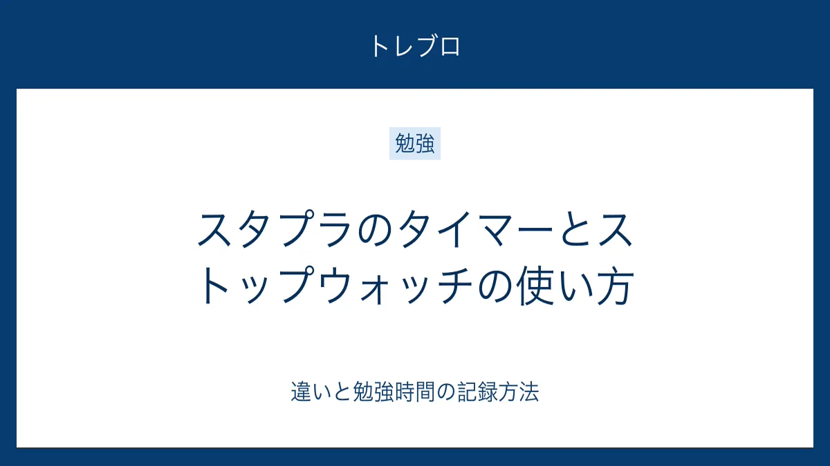 スタプラのタイマーとストップウォッチの使い方