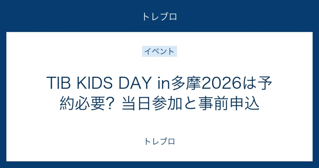 TIB KIDS DAY in多摩2026の予約と当日参加