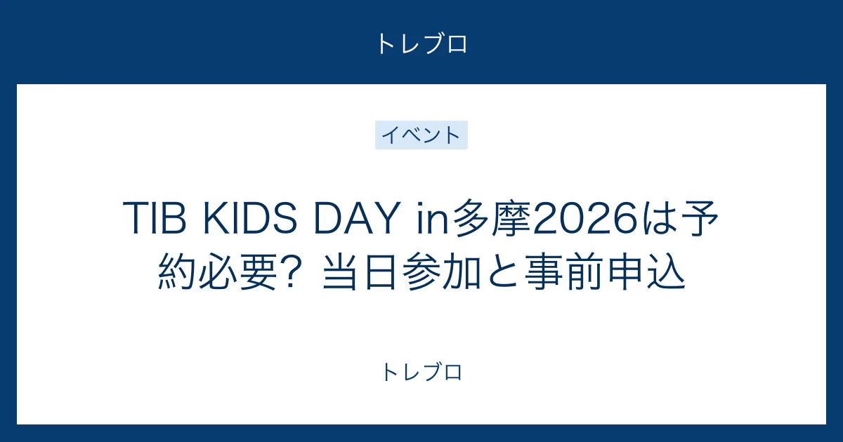 TIB KIDS DAY in多摩2026の予約と当日参加