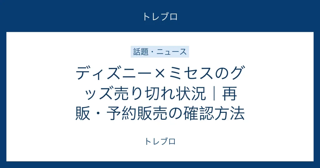 ディズニー×ミセスのグッズ売り切れ状況と再販・予約販売の確認方法
