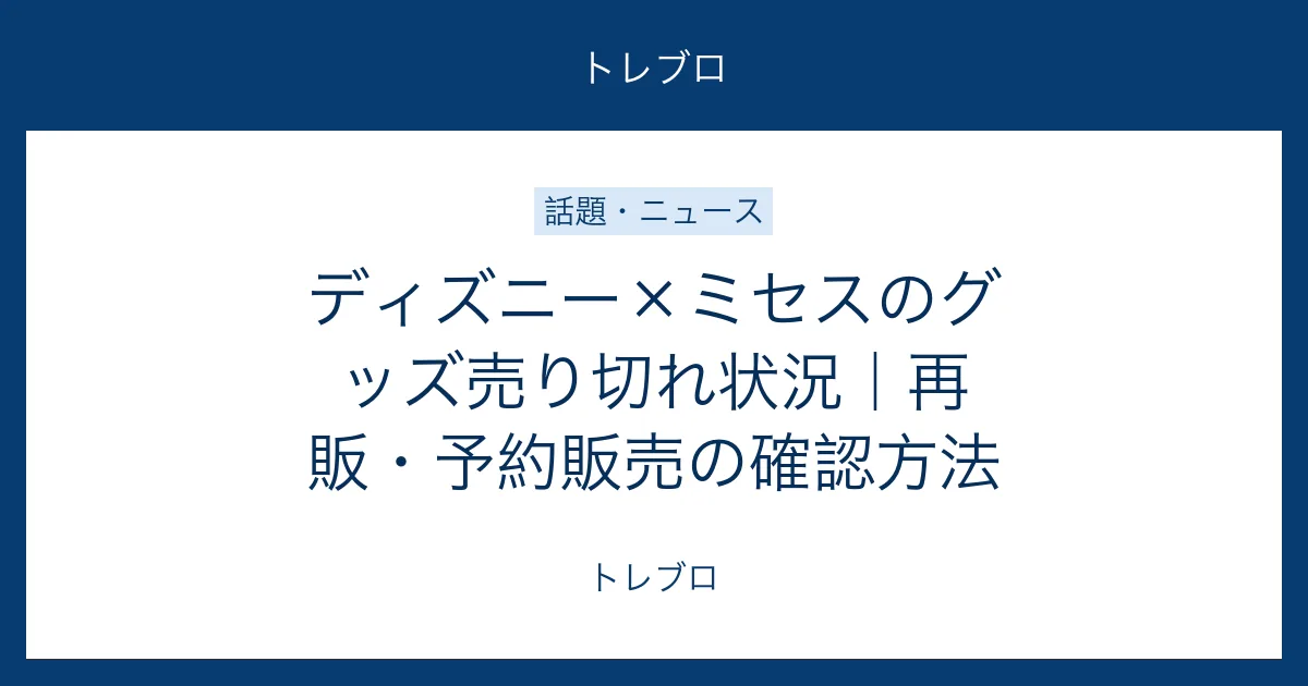 ディズニー×ミセスのグッズ売り切れ状況と再販・予約販売の確認方法