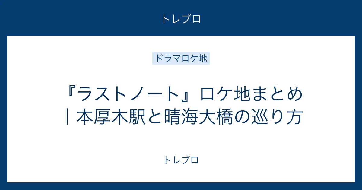 ラストノートの本厚木駅と晴海大橋のロケ地巡り