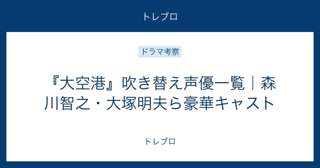 大空港GATE24の吹き替え声優キャスト一覧