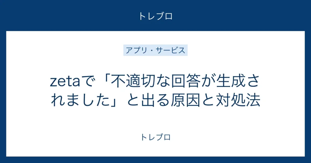 zetaで不適切な回答が生成されたときの原因と対処法