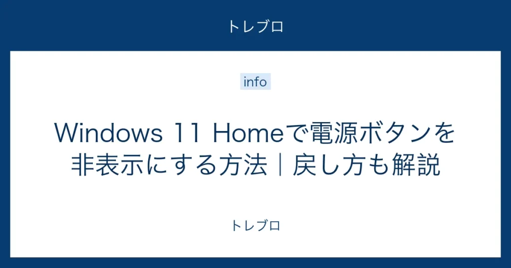 Windows 11 Homeで電源ボタンを非表示にする方法と戻し方