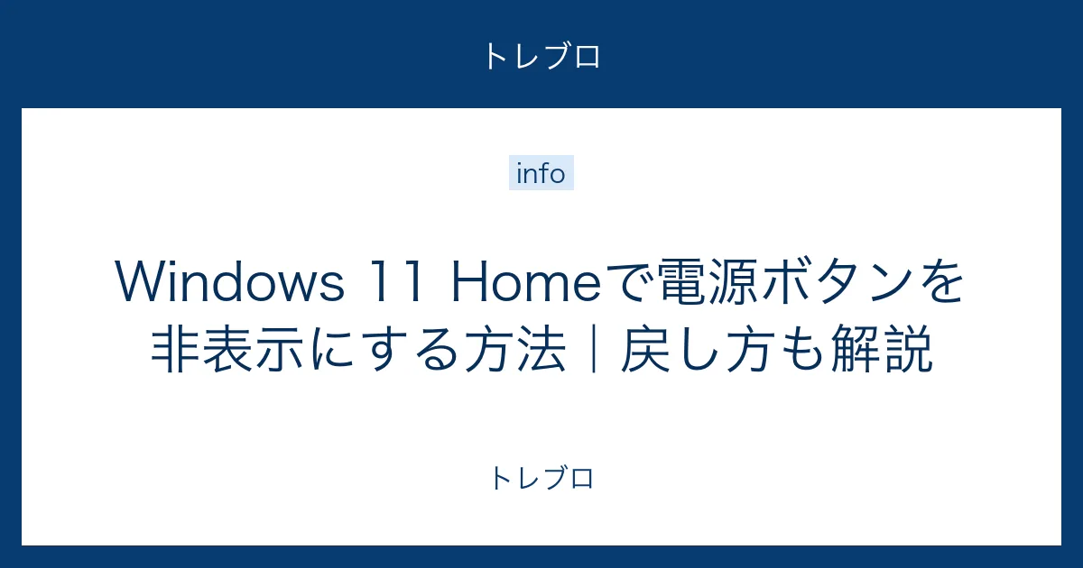 Windows 11 Homeで電源ボタンを非表示にする方法と戻し方