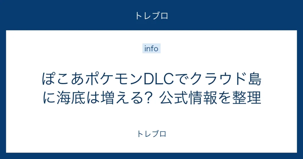 ぽこあポケモンDLCのクラウド島と海底エリアの違い