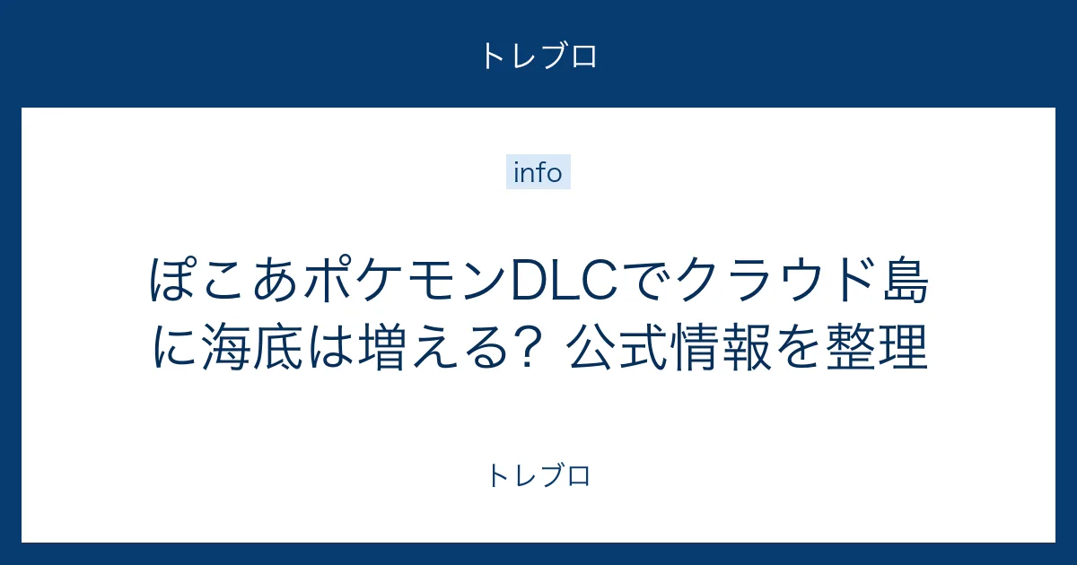 ぽこあポケモンDLCのクラウド島と海底エリアの違い