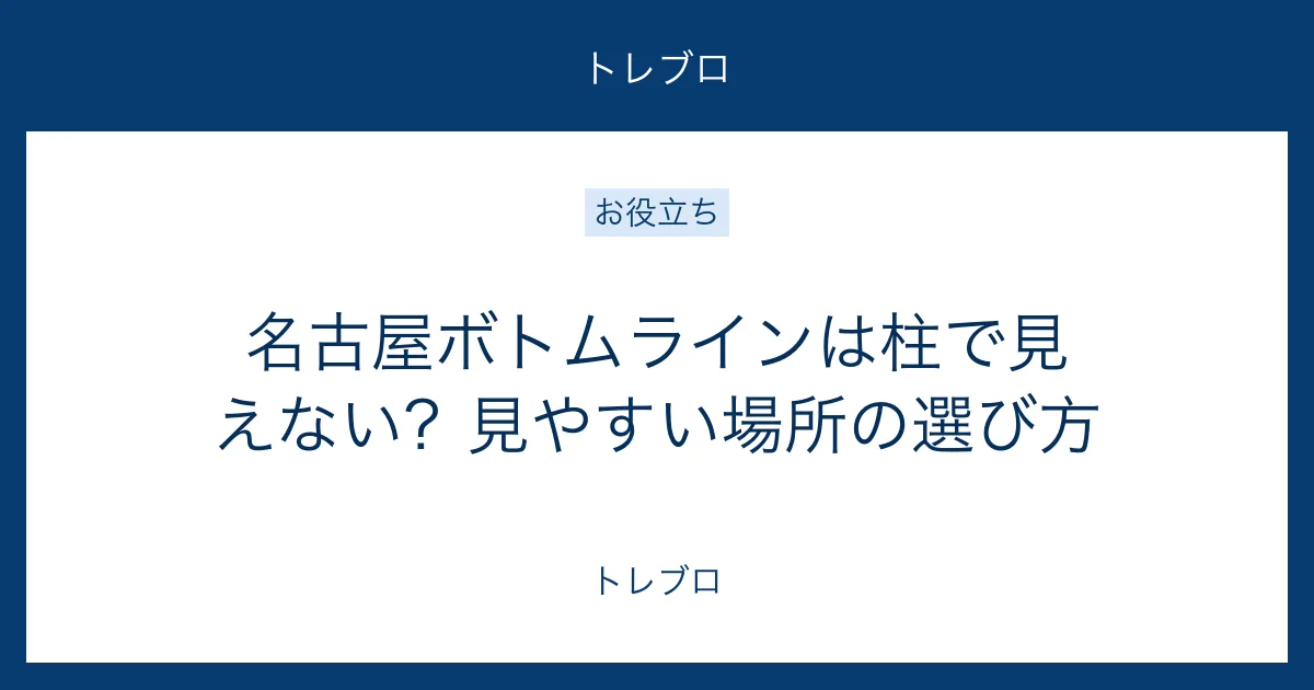 名古屋ボトムラインの柱と見やすい場所の選び方