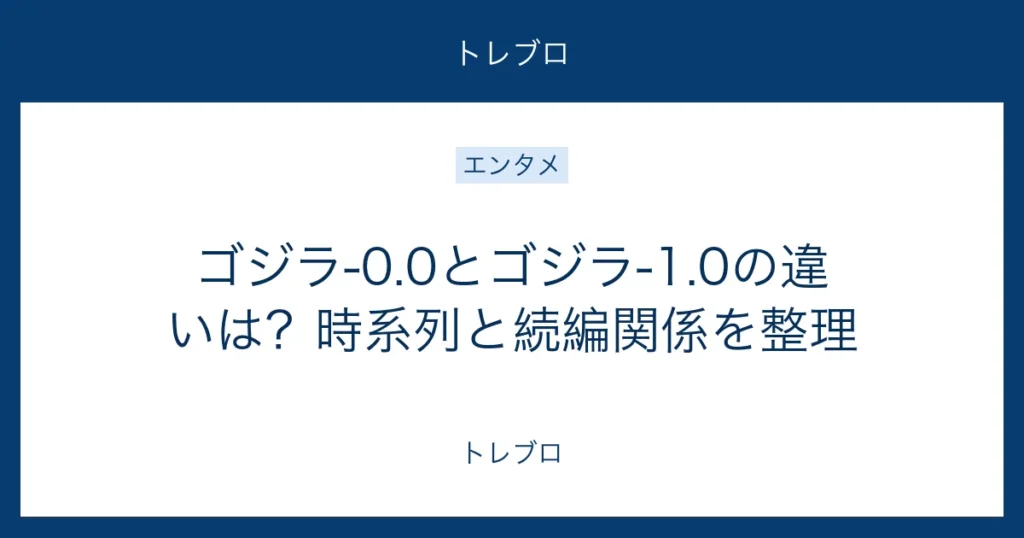 ゴジラ-0.0とゴジラ-1.0の違いと時系列