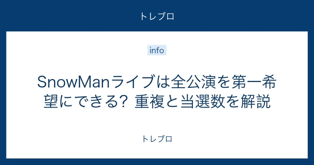SnowManライブの全公演第一希望と重複・当選数を解説する記事