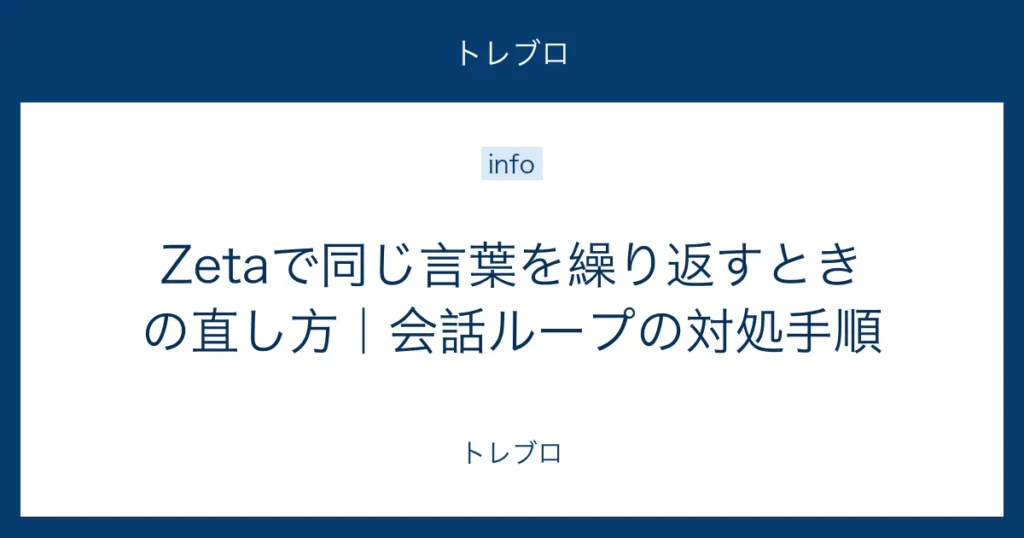 Zetaで同じ言葉を繰り返すときの直し方と会話ループの対処手順